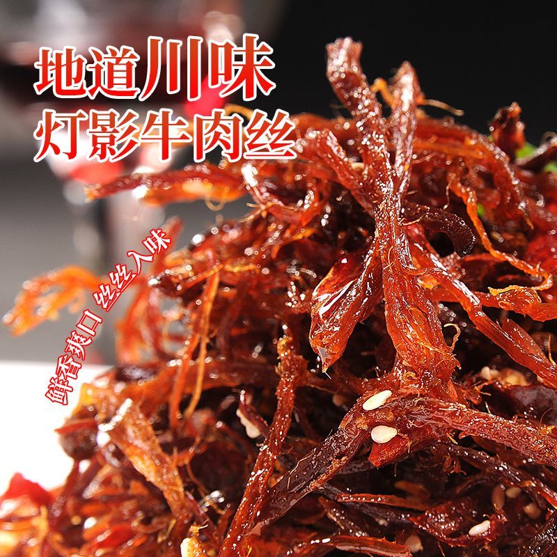 灯影牛肉丝重庆特产麻辣