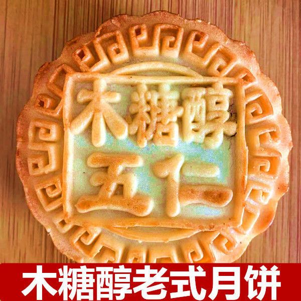 东北老式木糖醇五仁月饼