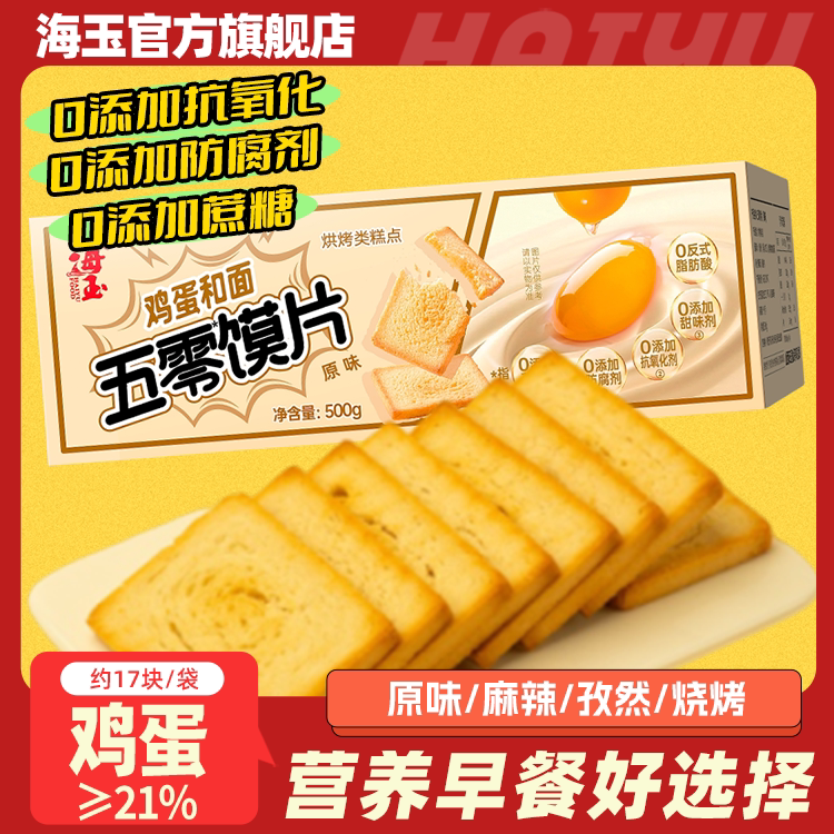 海玉非油炸馍片整箱五零烤馒头片烤馍饼干休闲零食小吃食品烤馒头