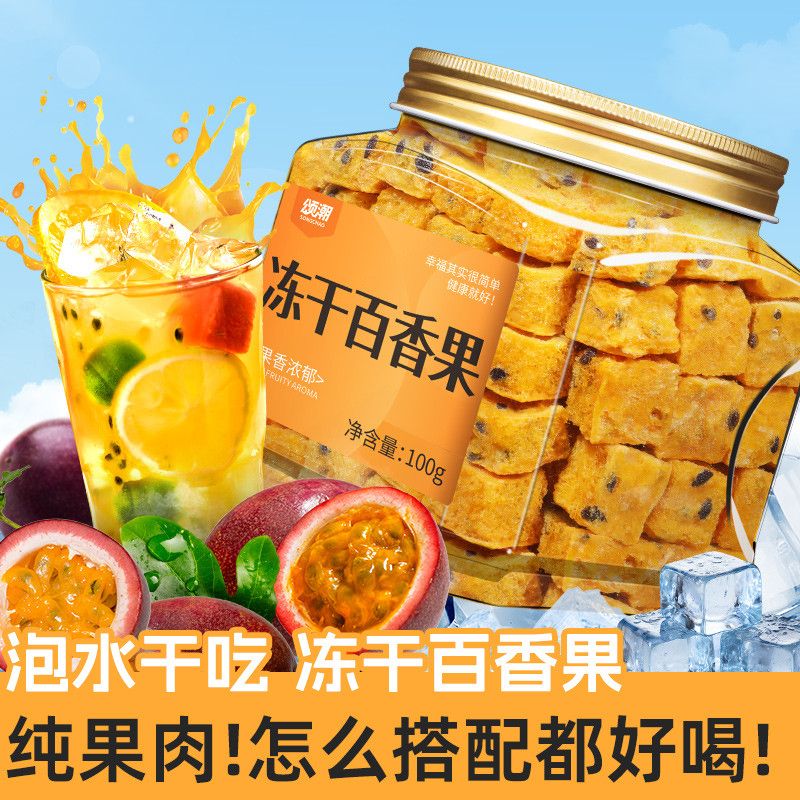 水果茶百香果块冻干速溶