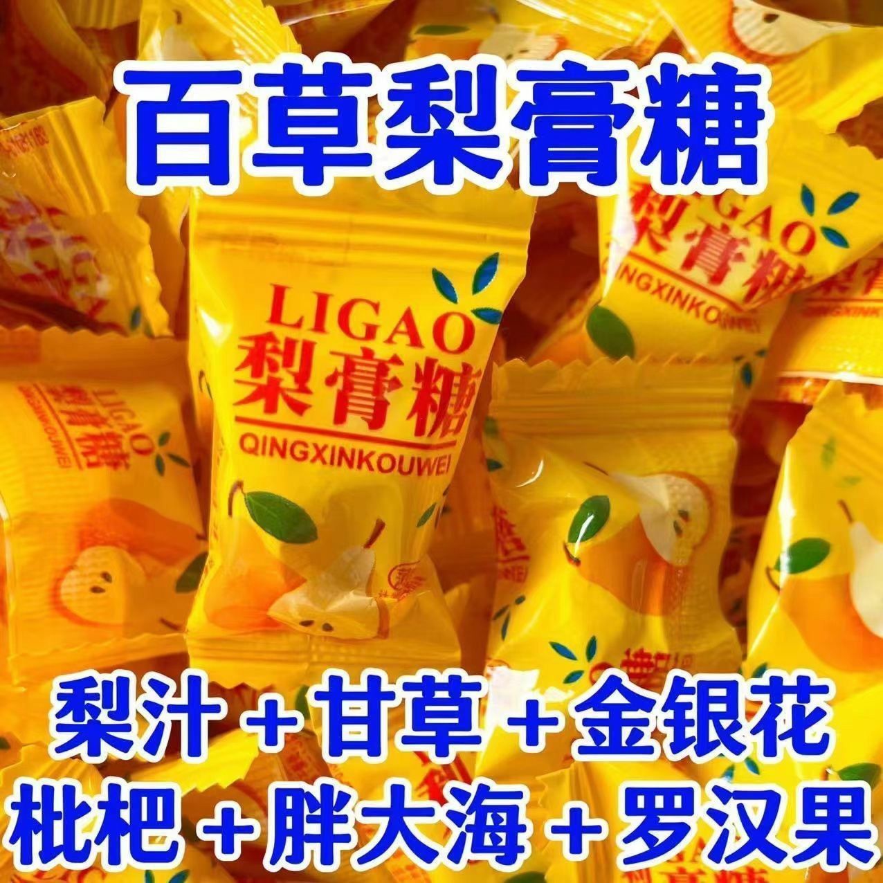 百草梨膏糖独立小包装胖