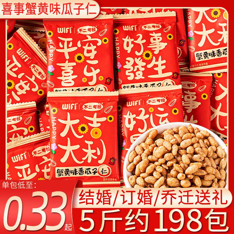 喜事蟹黄味香瓜子仁结婚