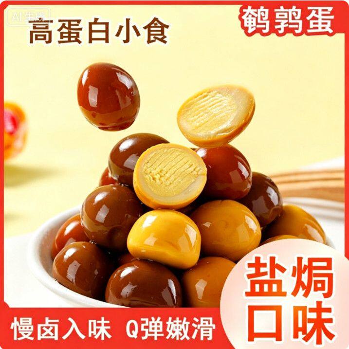 盐焗味无壳卤鹌鹁蛋小包