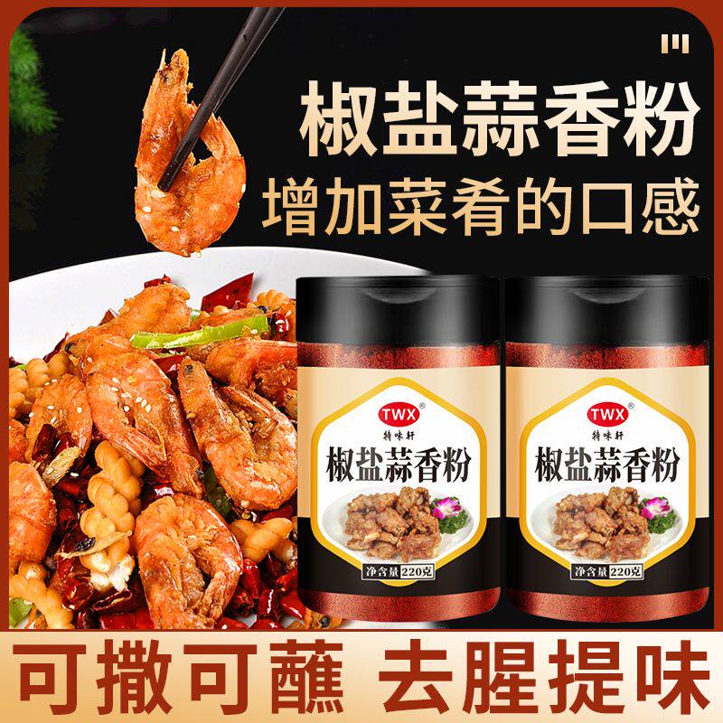 正宗椒盐蒜香粉家用瓶装