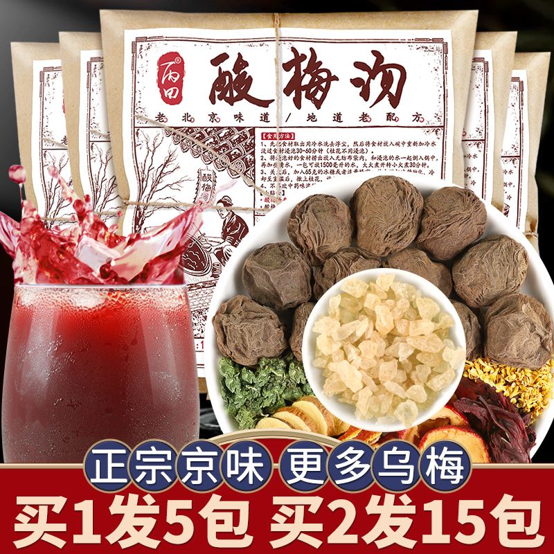 丙田酸梅汤原材料包老北