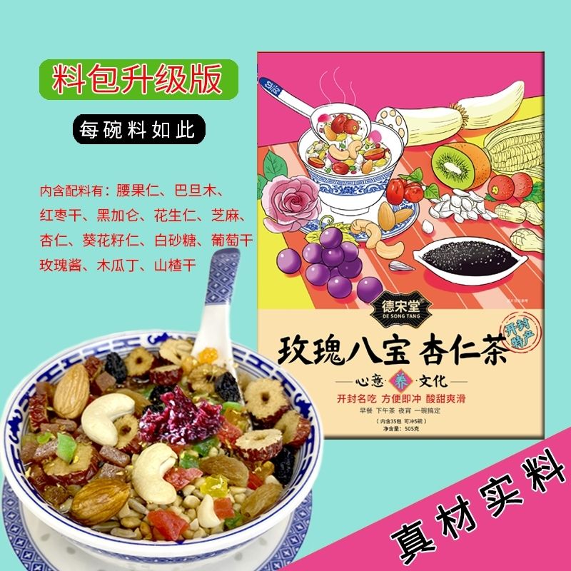 德宋堂玫瑰八宝杏仁茶坚