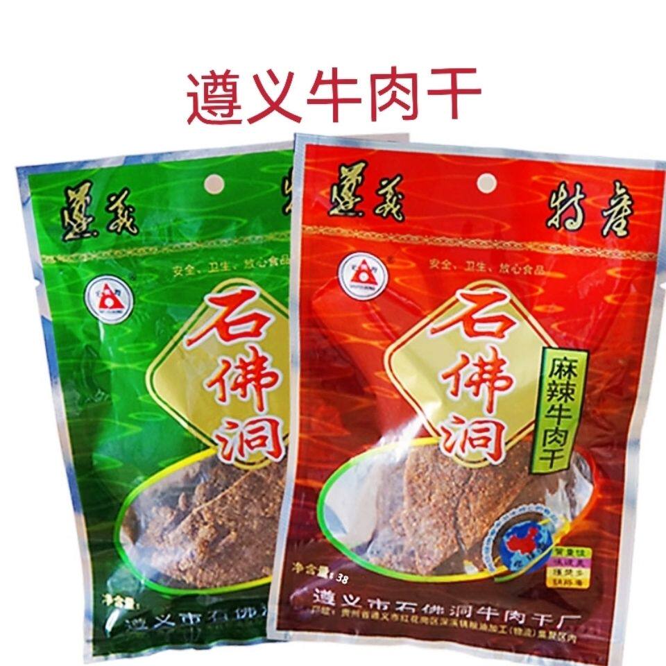 贵州特产石佛洞牛肉干38g麻辣38g五香味零食