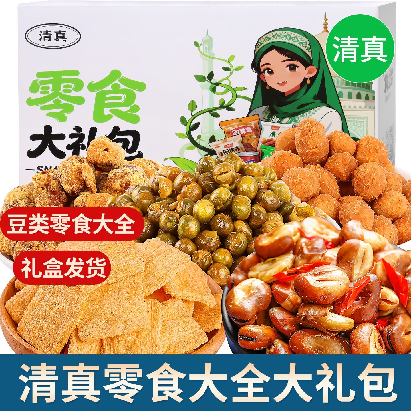 清真零食大礼包大全哈牙