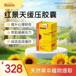 Bloem缓压胶囊成人进口100粒玄参红景天提取物促进身体代谢