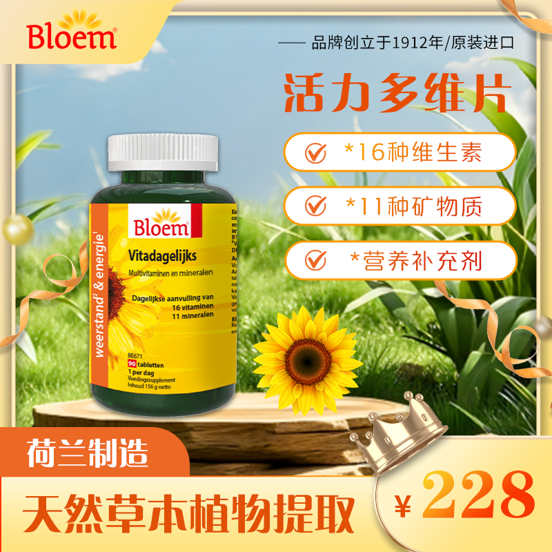 Bloem布洛姆活力多维片成人中老年人进口90片维生素CEB2B3B6B1