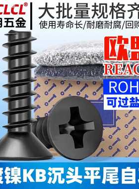 KB黑色十字平头自攻丝螺丝沉头自攻钉锣丝平尾螺钉M2/M3/M4/M5