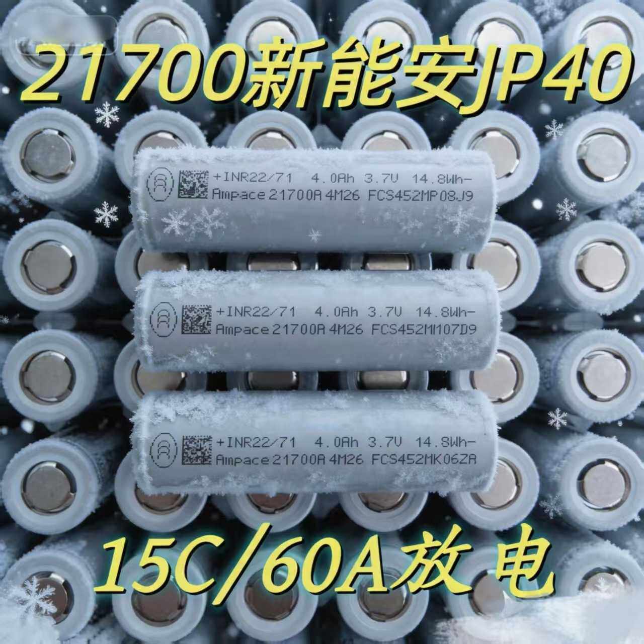全新A品Ampace新安能21700-JP40 -4000mAh-15C放电全极耳耐低温图片