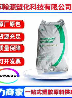 TPU科思创9395AU 聚醚9385AU 耐磨聚酯3690AU 耐化学软管型材原料