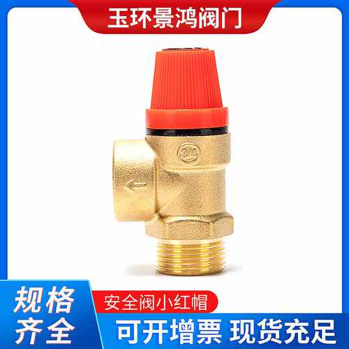 壁挂炉热水器黄铜泄水内丝内外丝全铜小红帽安全阀现货