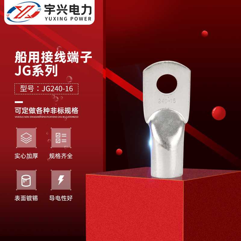 JG240-16船用接线端子JG系列小型铜鼻子铜接线端子管压镀锡铜鼻子