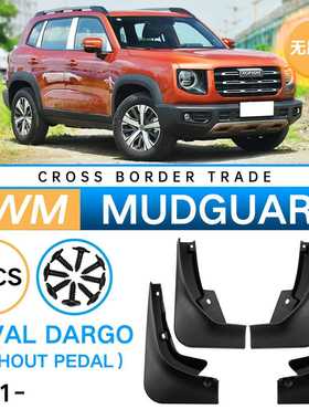 适用于哈弗大狗不带踏板Dargo Without pedal 2021汽车软挡泥板皮