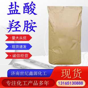 现货供应盐酸羟胺 工业级显像剂还原剂无色晶体 盐酸羟胺量大优惠