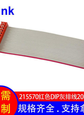 1.27间距2651灰色排线28AWG 红色idc排线系列 215570-20P成品排线