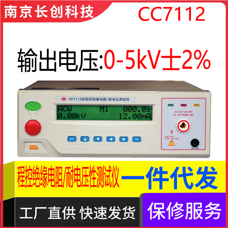 南京长创CC7112程控绝缘电阻/耐电压测试仪(液晶显示)