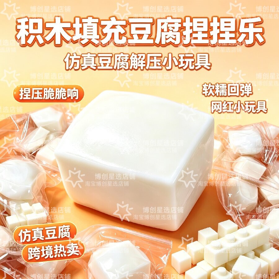 积木填充豆腐捏捏乐解压玩具