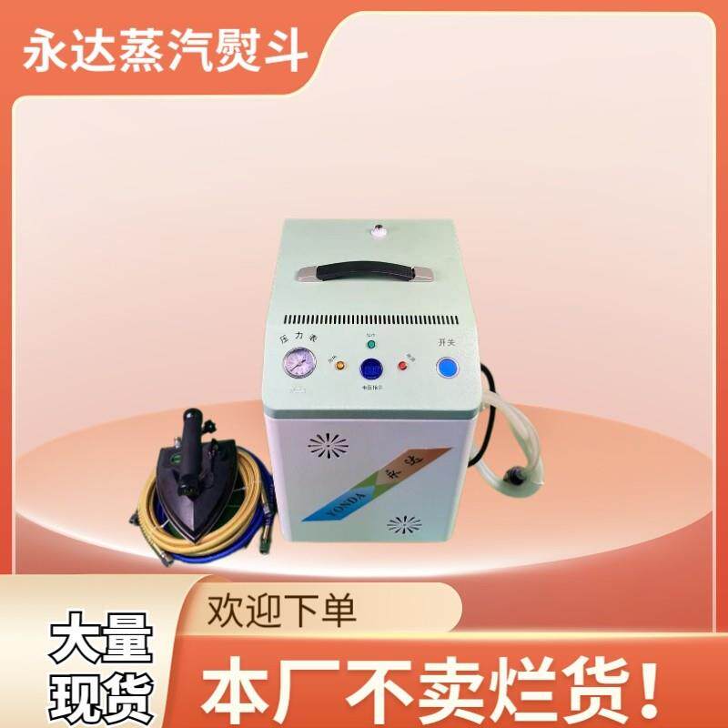 永达自动加水节能锅炉熨斗全蒸汽熨斗工业大功率窗帘熨斗挂烫机