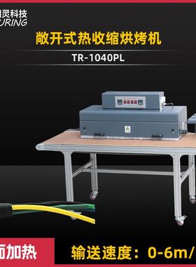 TR-1040PL敞开式热收缩烘烤机远红外线发热管双面烘烤热缩管机