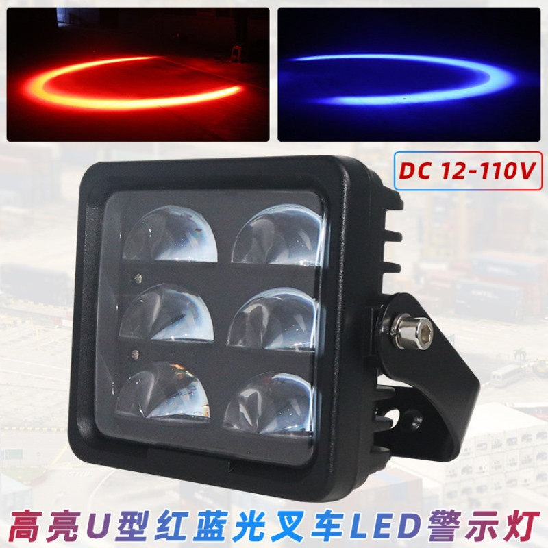 叉车U形红光警示灯12伏高亮弧形LED区域灯24伏蓝光安全边界限位灯