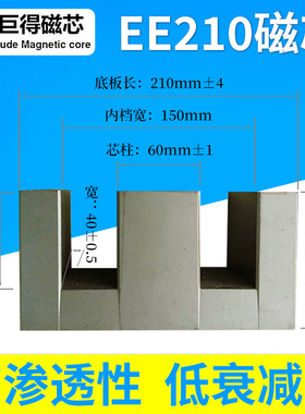 EE210高频一体化磁芯 大功率磁芯 感应加热磁芯 规格210/95/40