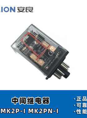 安良ALION 大功率电磁中间继电器 MK2PN-I 圆8脚 MK3P-I 圆11脚