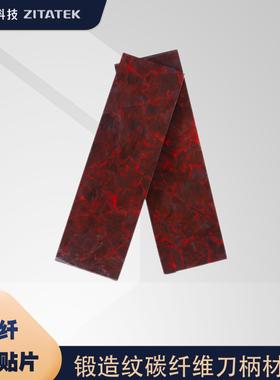 锻造纹碳纤维刀柄贴片 红色碎碳乱纹碳纤板 短切碳纤复合材料
