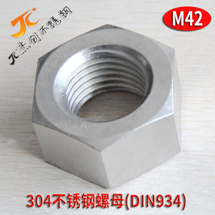 M42六角螺母 DIN934六角螺帽不锈钢紧固件标准件 304不锈钢螺母