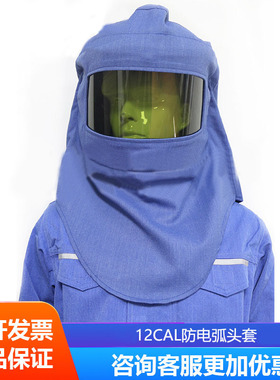 12cal 防电弧头罩 电工保护面罩 防电弧服SYS-DT-ARC12.7