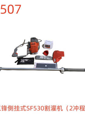 三锋侧挂式SF530割灌机（2冲程）-79507号