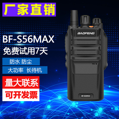 新款baofeng宝锋BF-S56MAX对讲机宝峰大功率防水手持通讯设备厂家