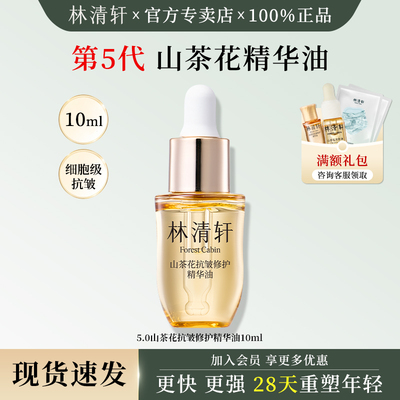 林清轩5.0山茶花精华油10ml