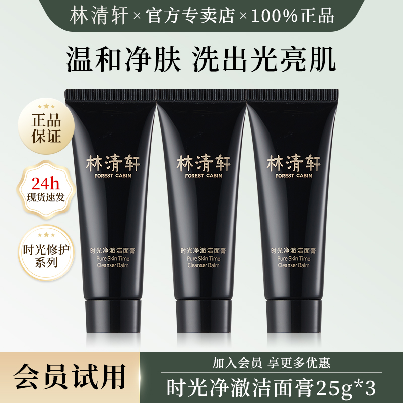 林清轩山茶花时光净澈洁面膏小样