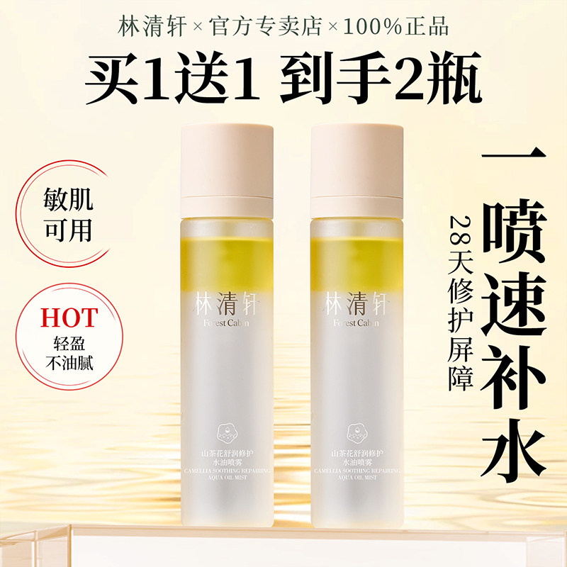 林清轩舒润修护水油喷雾
