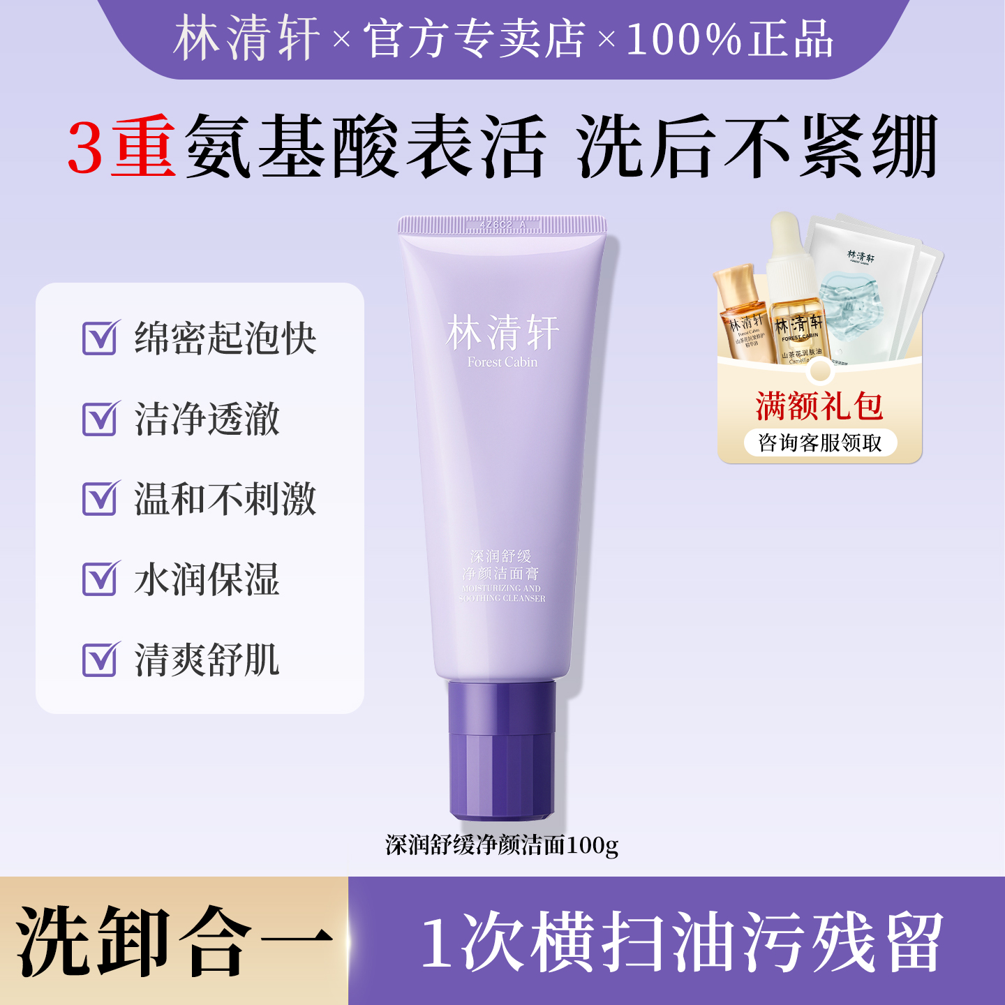 林清轩深润舒缓净颜洁面膏100g
