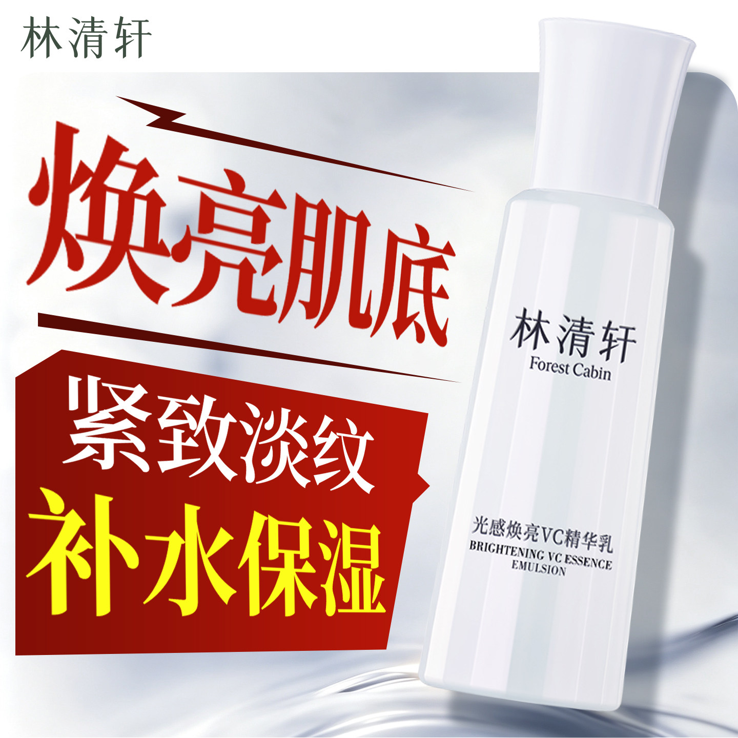 林清轩光感焕亮VC精华乳紧致抗皱舒缓补水保湿提亮肤色护肤乳液