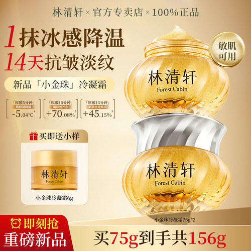 林清轩山茶花抗皱肽小金珠面霜