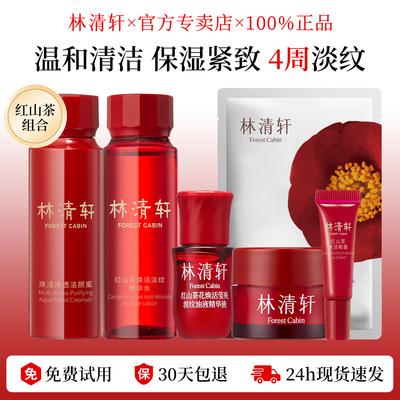 林清轩红山茶焕活水乳套装