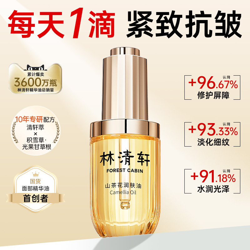 林清轩山茶花润肤精华油面部护肤以油养肤舒缓修护保湿紧致官方