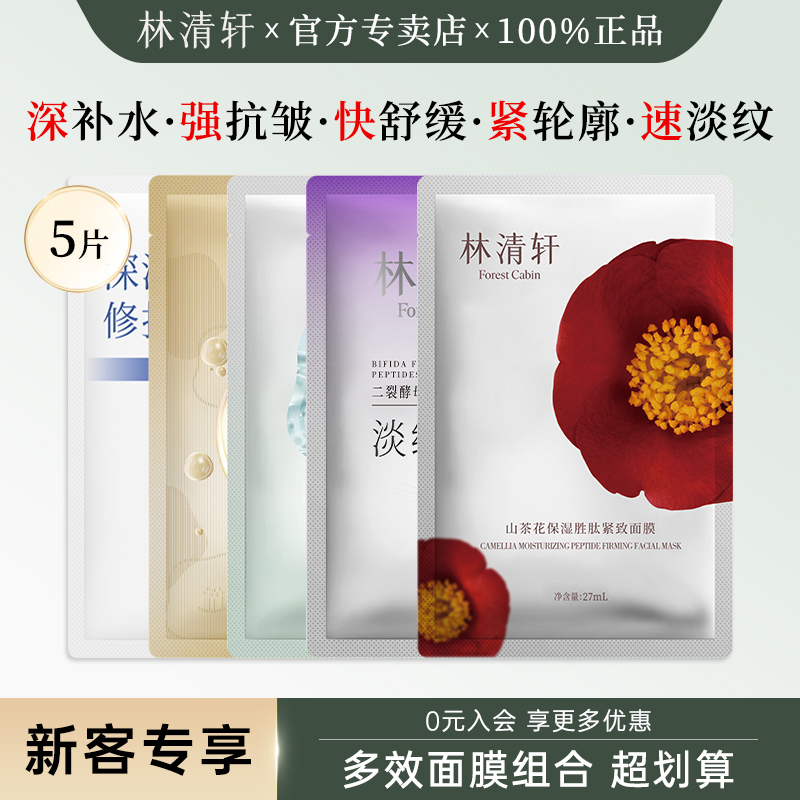 林清轩爆款多效贴片面膜组合