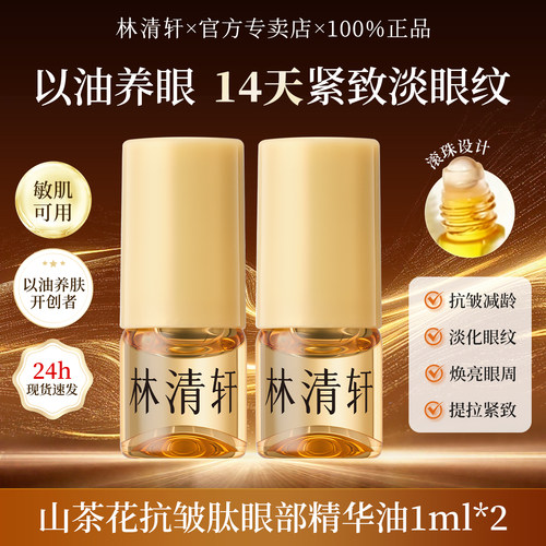 林清轩山茶花抗皱肽眼部精华油