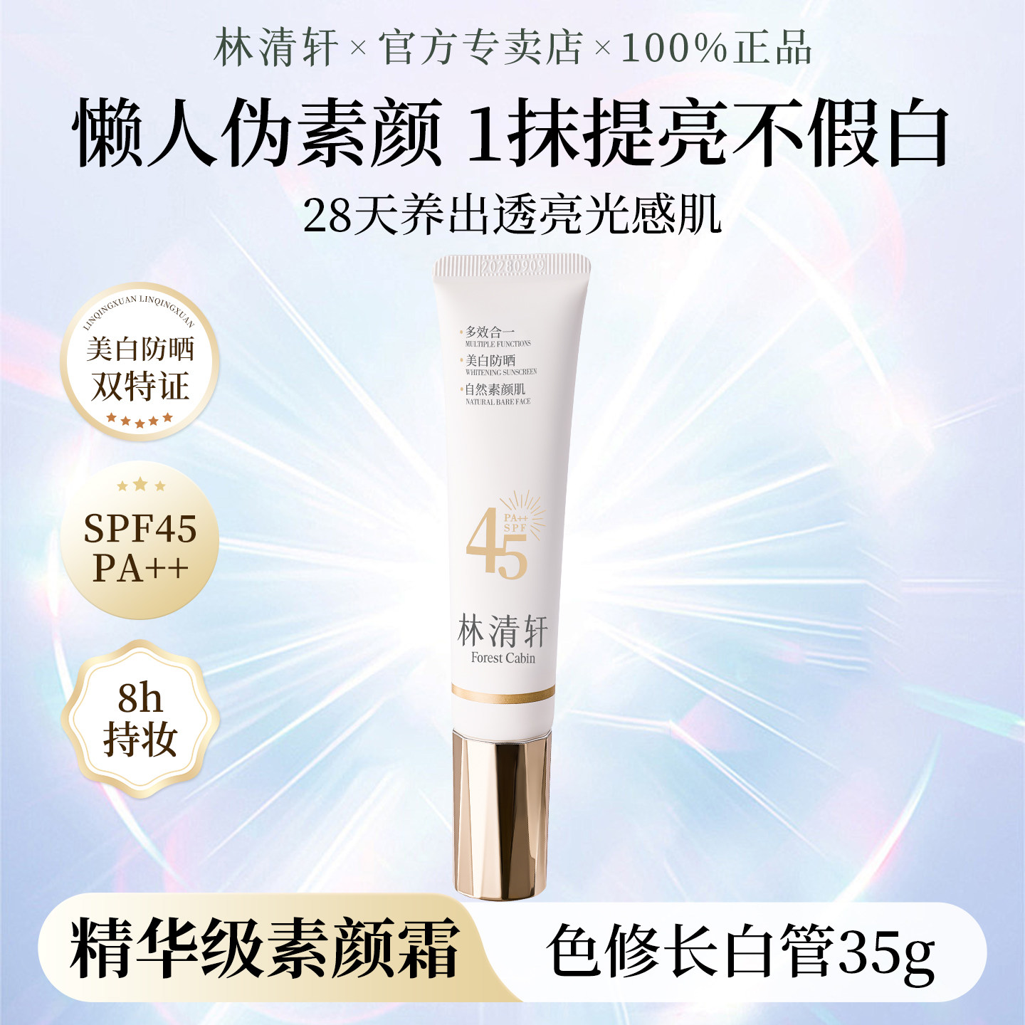 林清轩沁润美白防晒隔离素颜霜遮瑕三合一脸部提亮肤色清爽不油腻