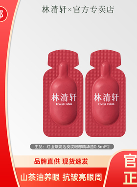 林清轩红山茶焕活淡纹眼部精华油0.5ml*2紧致抗皱眼油小样试用装