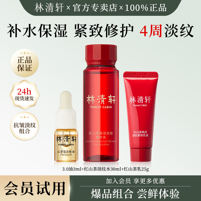 林清轩润肤油红山茶水乳小样组合