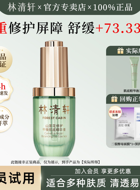 林清轩山茶花修护平衡肌底精华液3ml软管试用装祛痘保湿舒缓修护