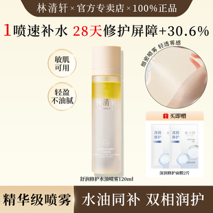 林清轩山茶花舒润修护水油喷雾120ml补水保湿敷水舒缓爽肤水官方