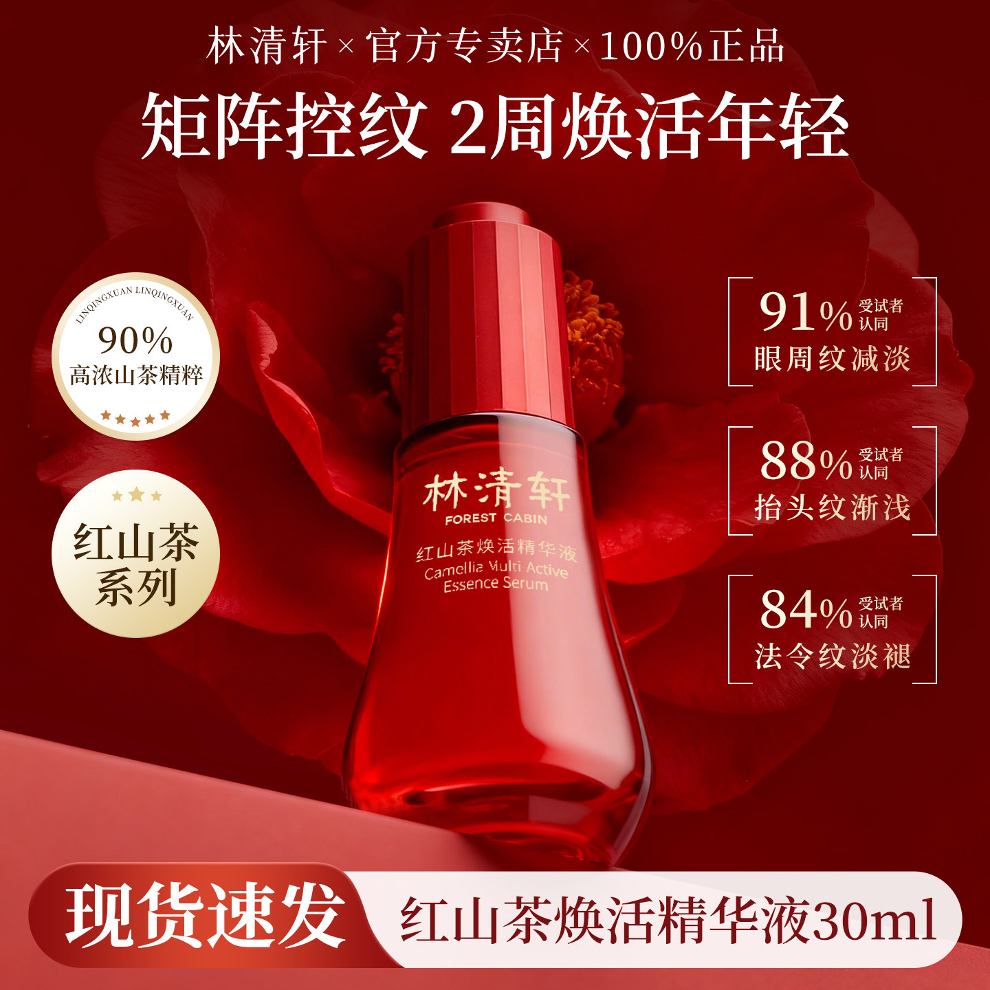 林清轩红山茶焕活精华液30ml